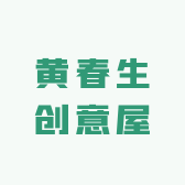 黄春生创意屋