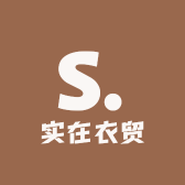 实在衣贸