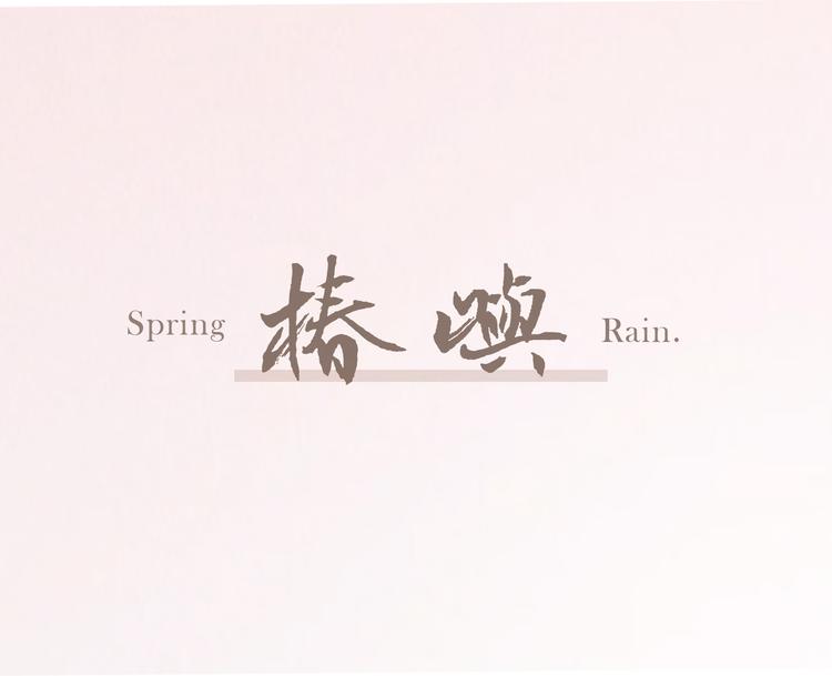 椿屿 Spring Rain