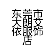 东莞市大朗艾依服饰店的小店