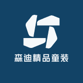 森迪精品童装