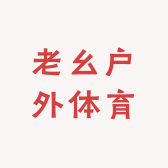 老幺户外体育