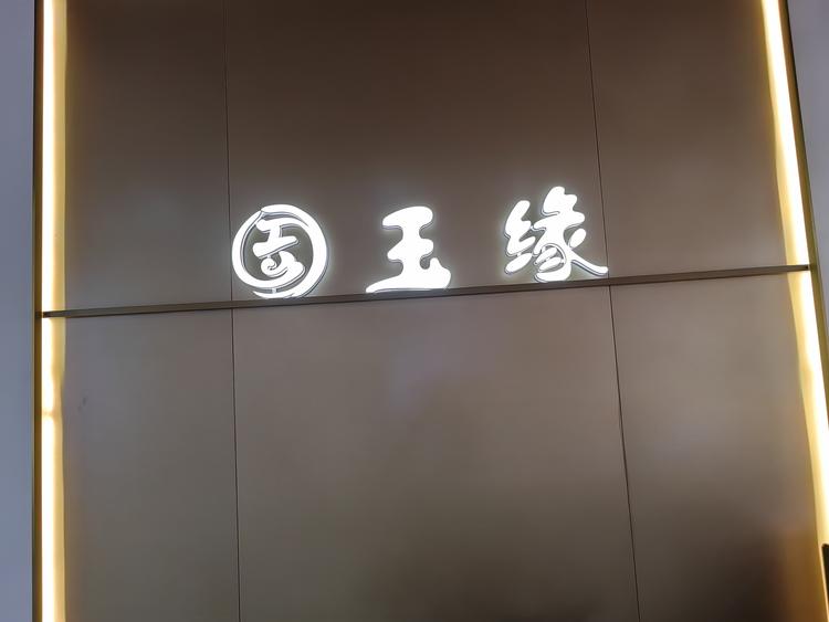 玉缘翡翠和田玉