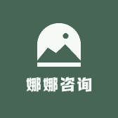 娜娜咨询