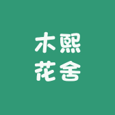 木熙花舍