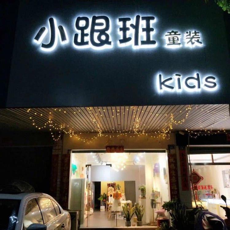 南靖县小跟班服装店的小店