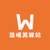 温暖其驿站