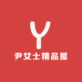 尹女士精品屋