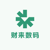 财来数码