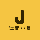 江南小足