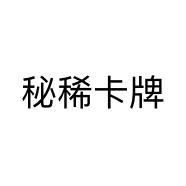 秘稀卡牌