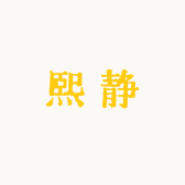 熙静
