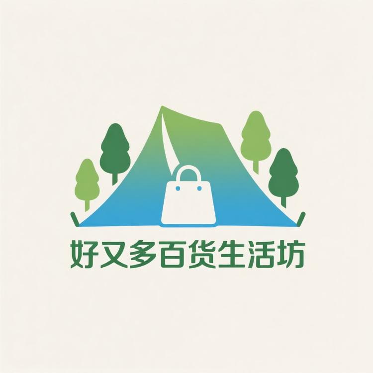 好又多百货生活坊