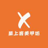 星上客手工穿戴甲