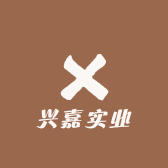 兴佳实业