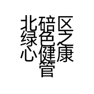 北碚区绿色之心健康管理咨询中心的小店