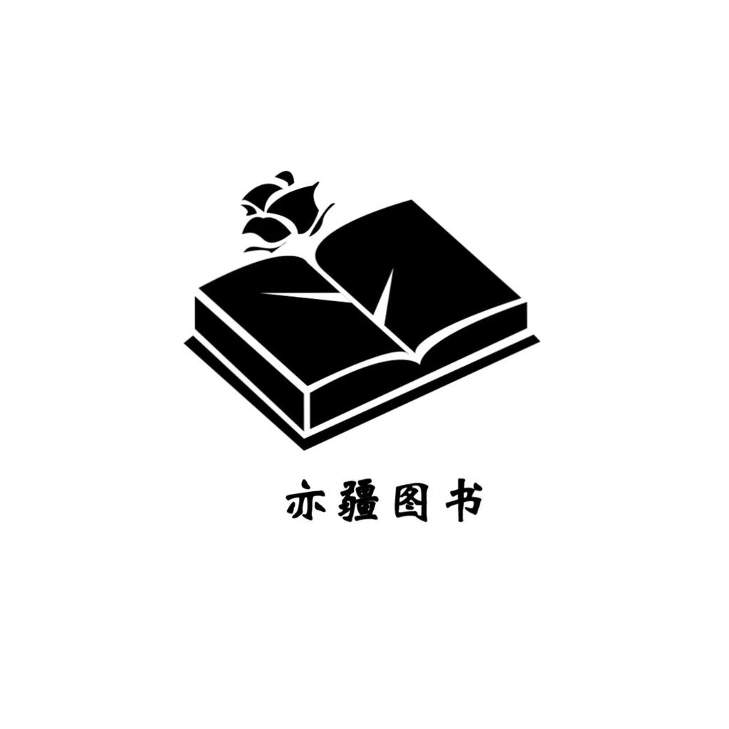 亦疆图书