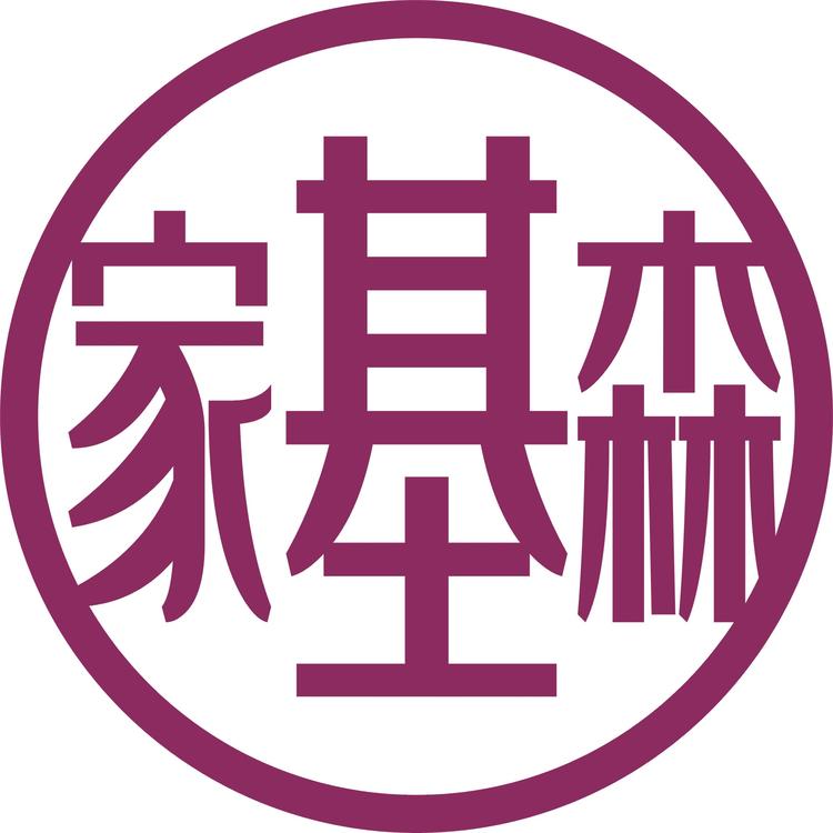 家基森家居