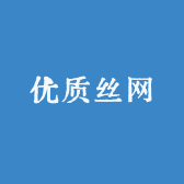 优质丝网