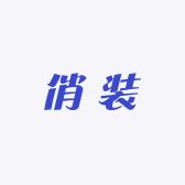 俏装