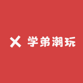 学弟潮玩