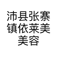 沛县张寨镇依莱美美容馆的小店
