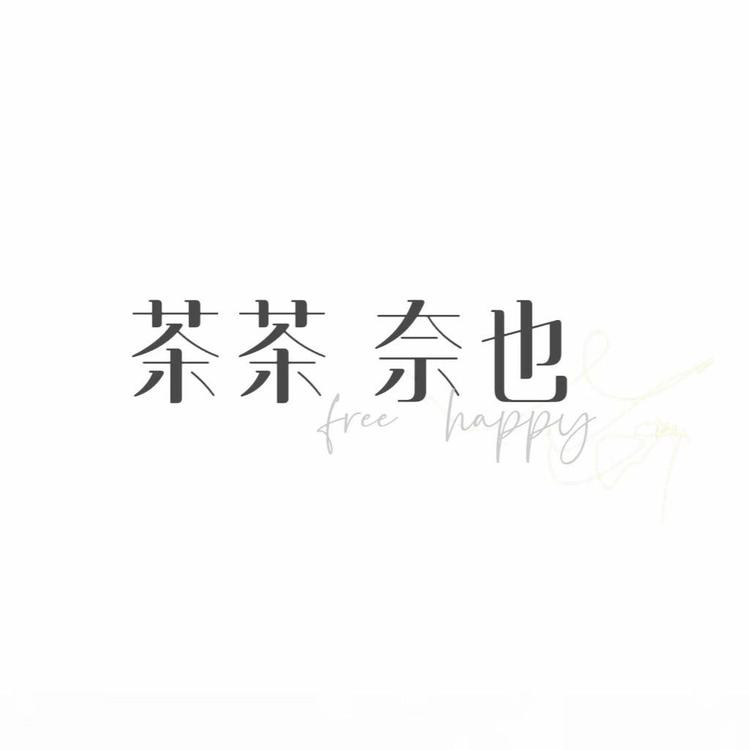 嗏嗏奈也