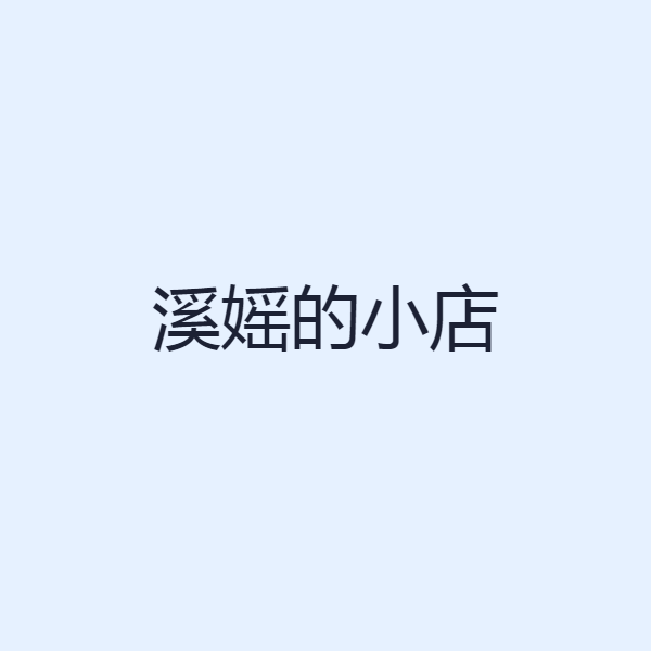 溪媱的小店
