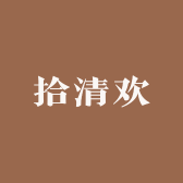 拾清欢工厂店