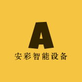 安彩智能设备