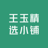 王玉精选小铺