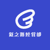 氦之源经营部