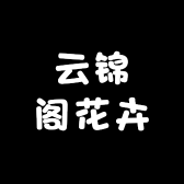 云锦阁花卉