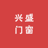 兴盛门窗