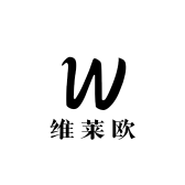 维莱欧日用百货商行