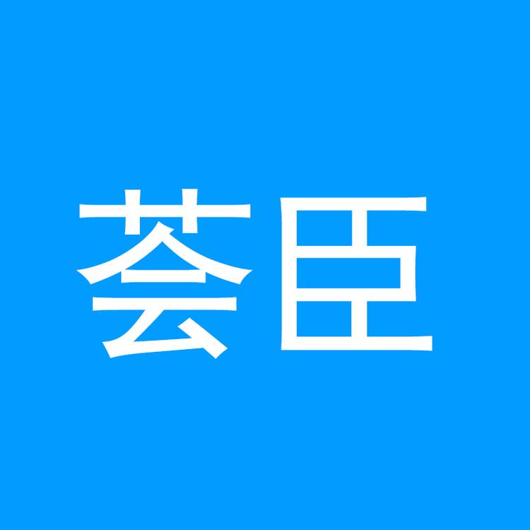 荟臣专营店