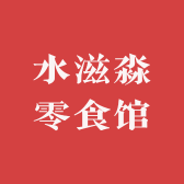 水滋淼零食馆