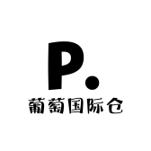 葡萄国际仓