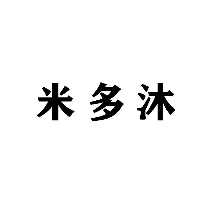 米多沐兴城市米多沐服装商贸有限公司健身训练专卖店