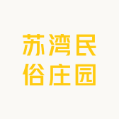 苏湾民俗庄园