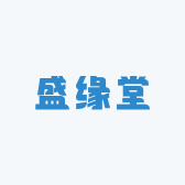 盛缘堂特产行