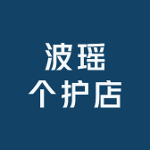 波瑶个护店