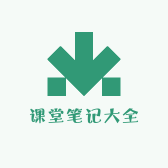 课堂笔记大全