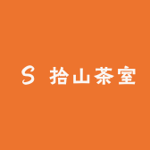 拾山茶室