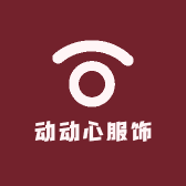 动动心服饰