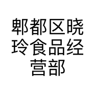 郫都区晓玲食品经营部的小店