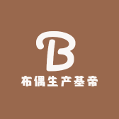 布偶生产基帝