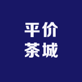 平价茶城