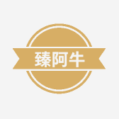 臻阿牛火锅食材