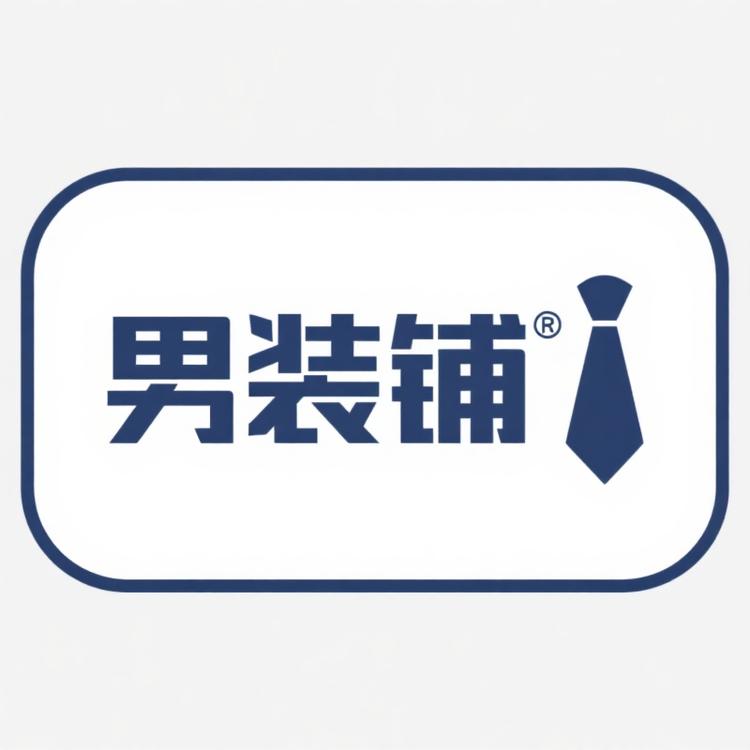 男装深度铺子